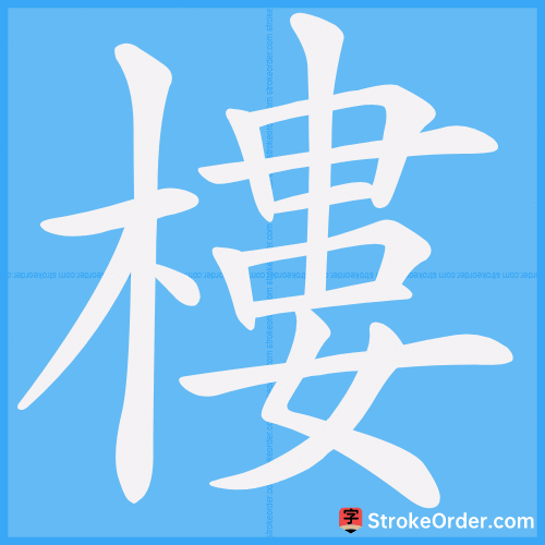 樓 Stroke Order Animation