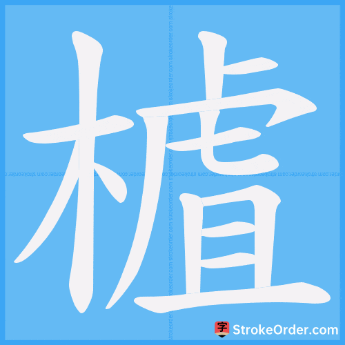 樝 Stroke Order Animation