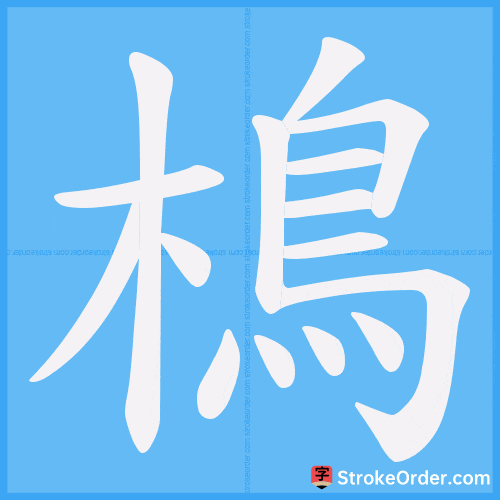 樢 Stroke Order Animation