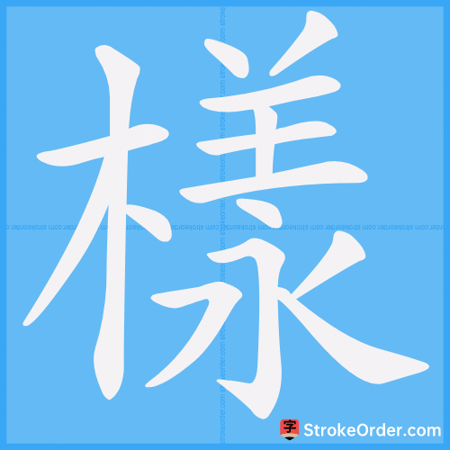 樣 Stroke Order Animation
