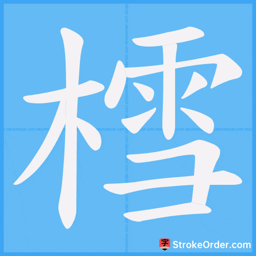 樰 Stroke Order Animation