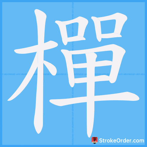 樿 Stroke Order Animation