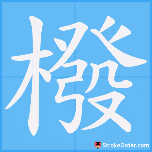 橃 Stroke Order Animation