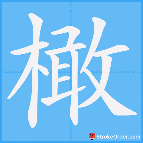 橄 Stroke Order Animation