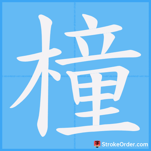 橦 Stroke Order Animation