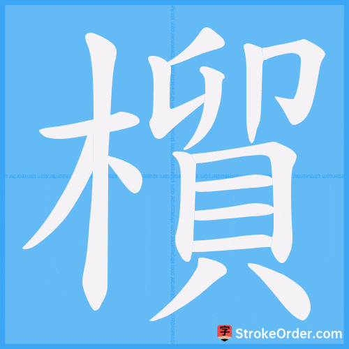 橮 Stroke Order Animation