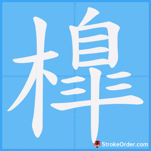 橰 Stroke Order Animation