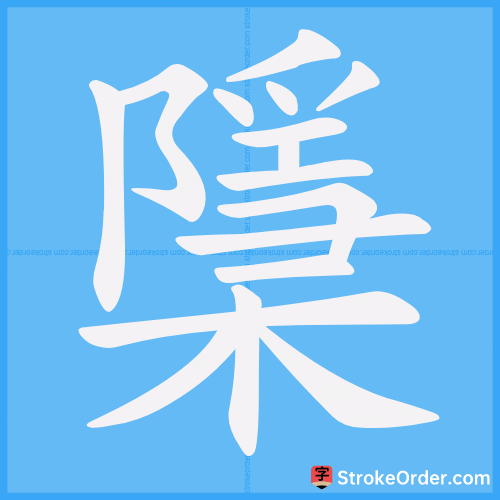 檃 Stroke Order Animation