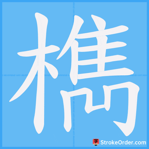 檇 Stroke Order Animation