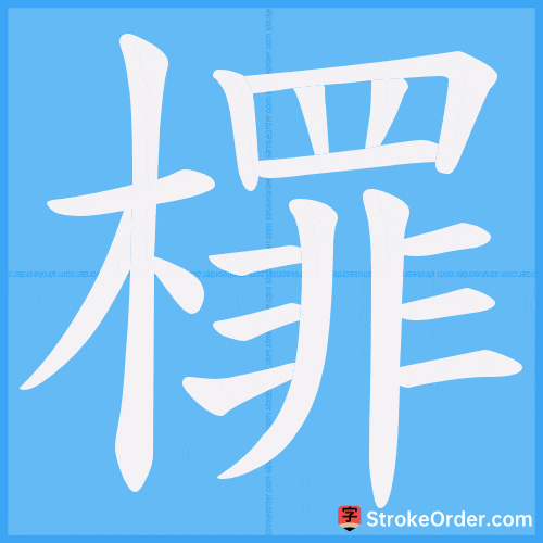 檌 Stroke Order Animation