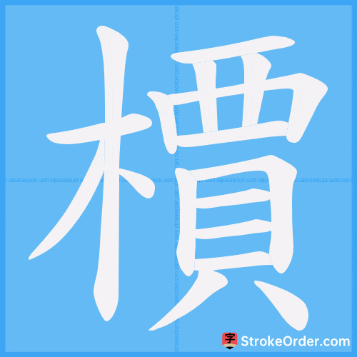 檟 Stroke Order Animation