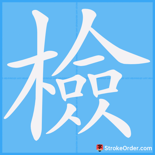 檢 Stroke Order Animation