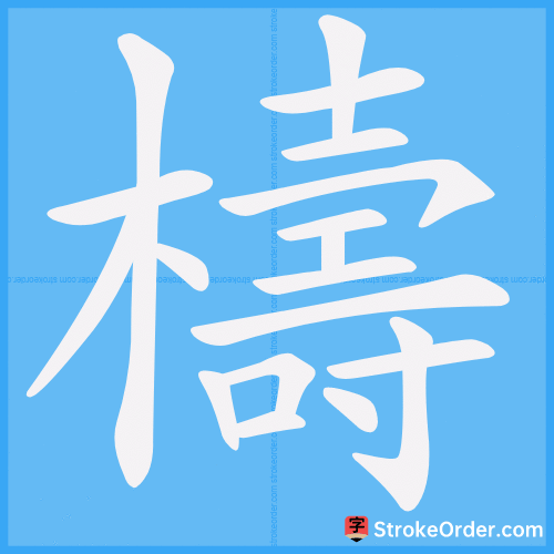 檮 Stroke Order Animation