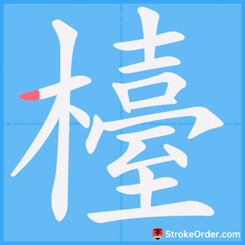 檯 Stroke Order Animation