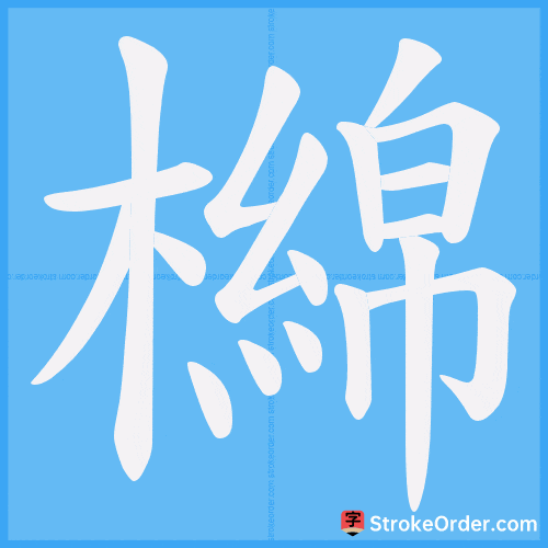 檰 Stroke Order Animation