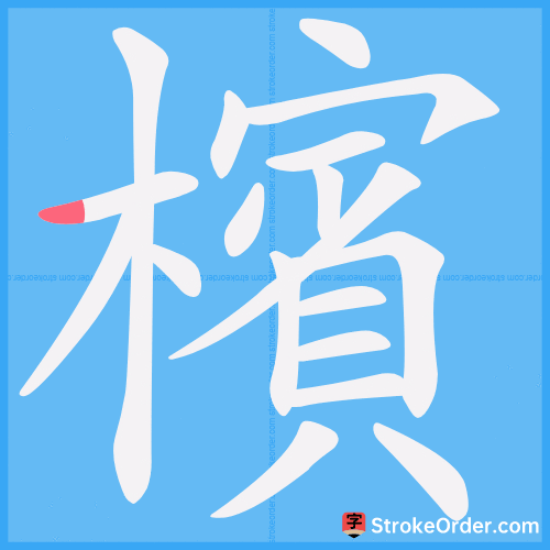 檳 Stroke Order Animation