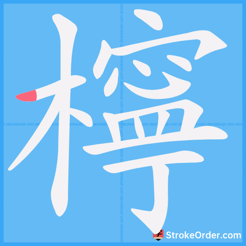 檸 Stroke Order Animation