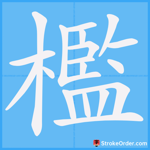 檻 Stroke Order Animation