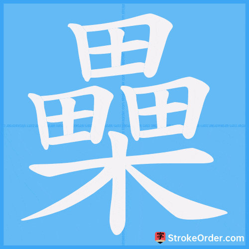 櫐 Stroke Order Animation