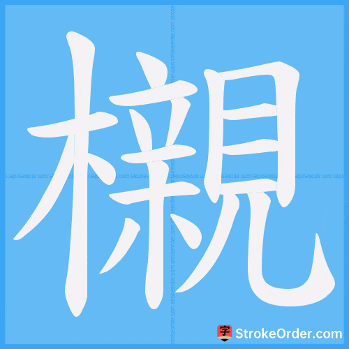 櫬 Stroke Order Animation