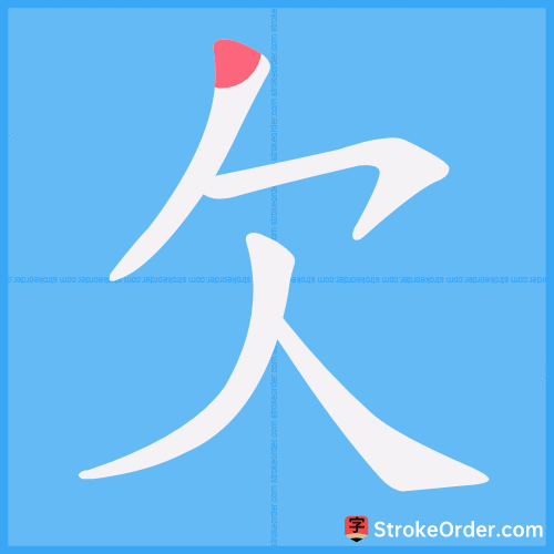 欠 Stroke Order Animation