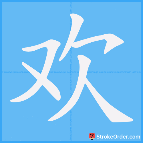 欢 Stroke Order Animation