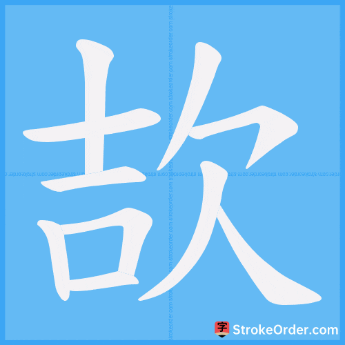 欯 Stroke Order Animation