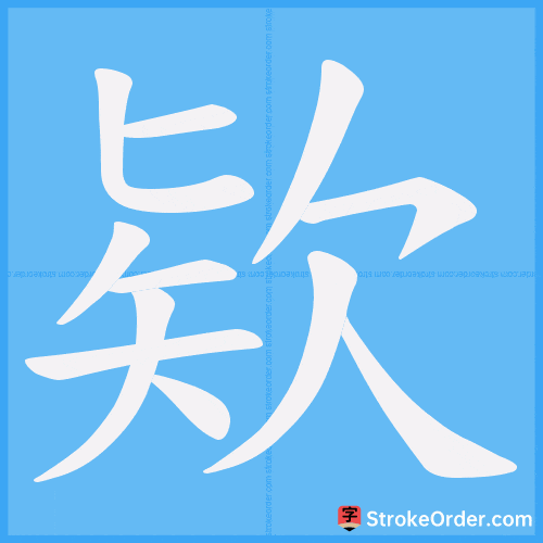 欵 Stroke Order Animation