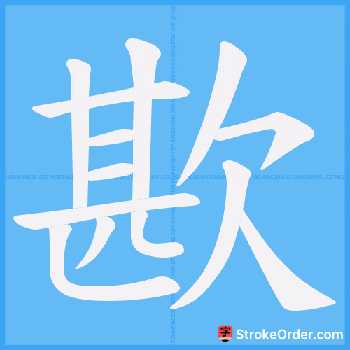 歁 Stroke Order Animation