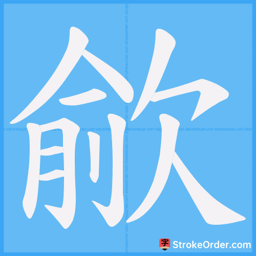 歈 Stroke Order Animation