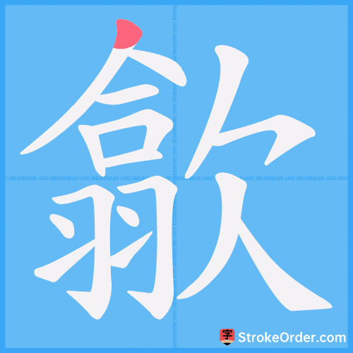 歙 Stroke Order Animation