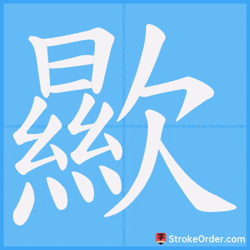 歞 Stroke Order Animation