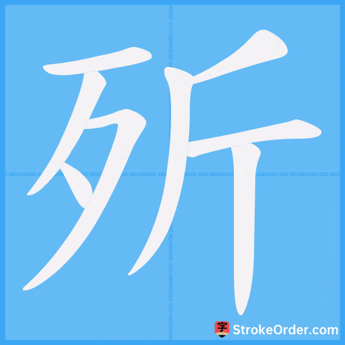 歽 Stroke Order Animation