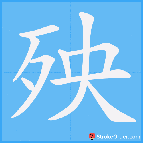 殃 Stroke Order Animation
