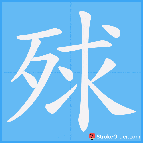 殏 Stroke Order Animation