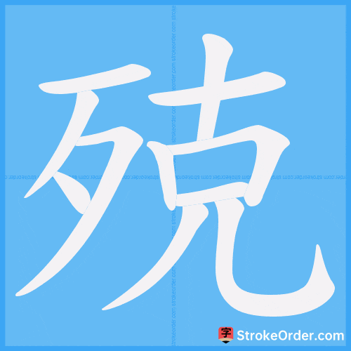 殑 Stroke Order Animation
