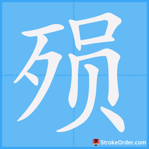 殒 Stroke Order Animation
