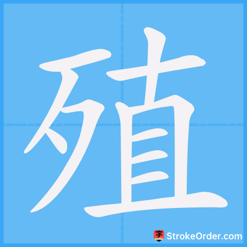 殖 Stroke Order Animation