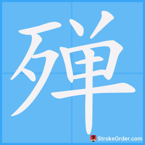 殚 Stroke Order Animation