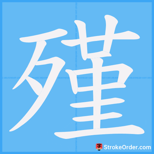 殣 Stroke Order Animation