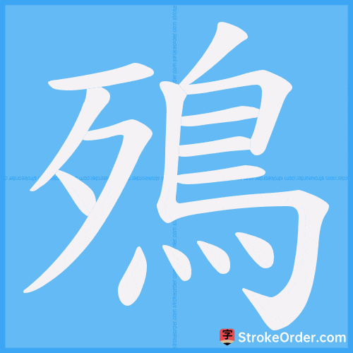 殦 Stroke Order Animation