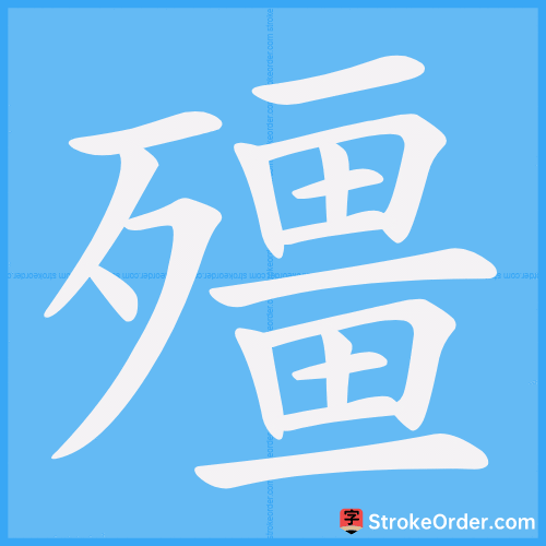 殭 Stroke Order Animation