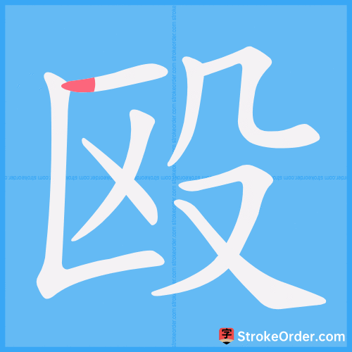 殴 Stroke Order Animation