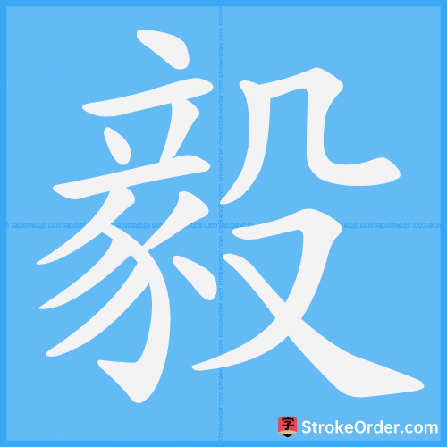 毅 Stroke Order Animation