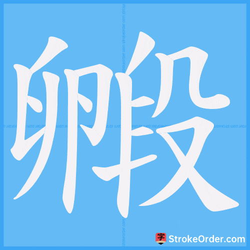 毈 Stroke Order Animation