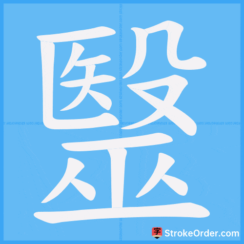 毉 Stroke Order Animation