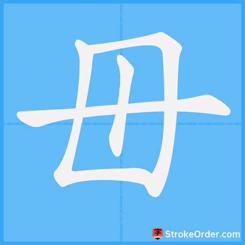 毌 Stroke Order Animation