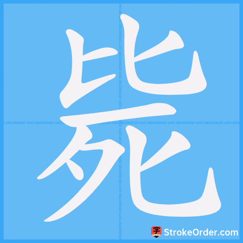 毙 Stroke Order Animation
