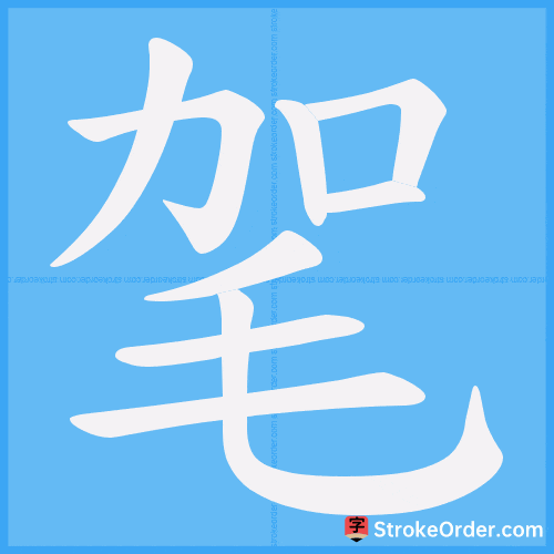 毠 Stroke Order Animation