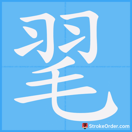 毣 Stroke Order Animation